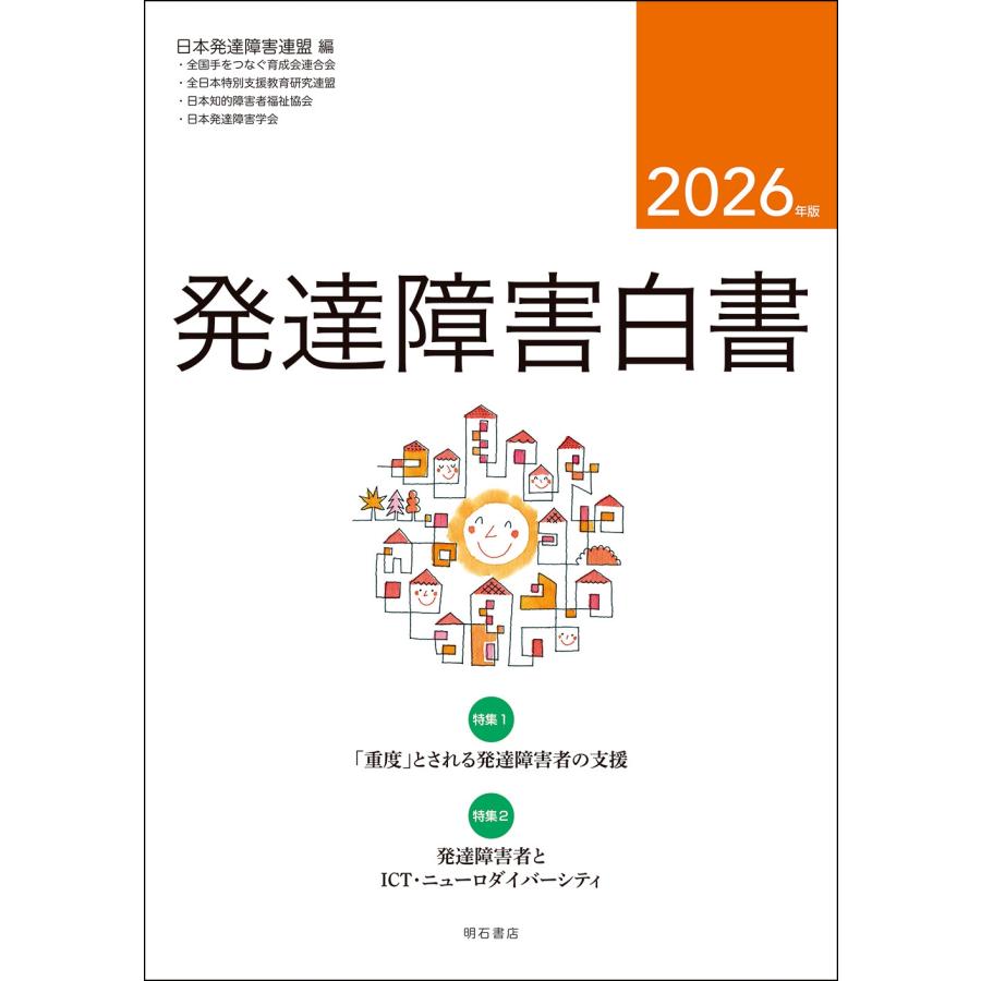 日本発達障害連盟 発達障害白書 2026年版 Book | 