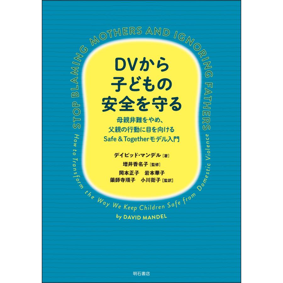 デイビッド・マンデル DVから子どもの安全を守る 母親非難をやめ、父親の行動に目を向けるSafe & Togetherモデル入門 Book | 