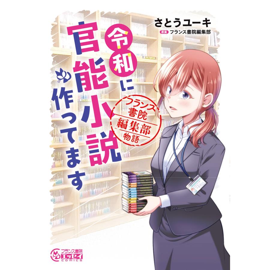 さとうユーキ 令和に官能小説作ってます フランス書院編集部物語 COMIC 
