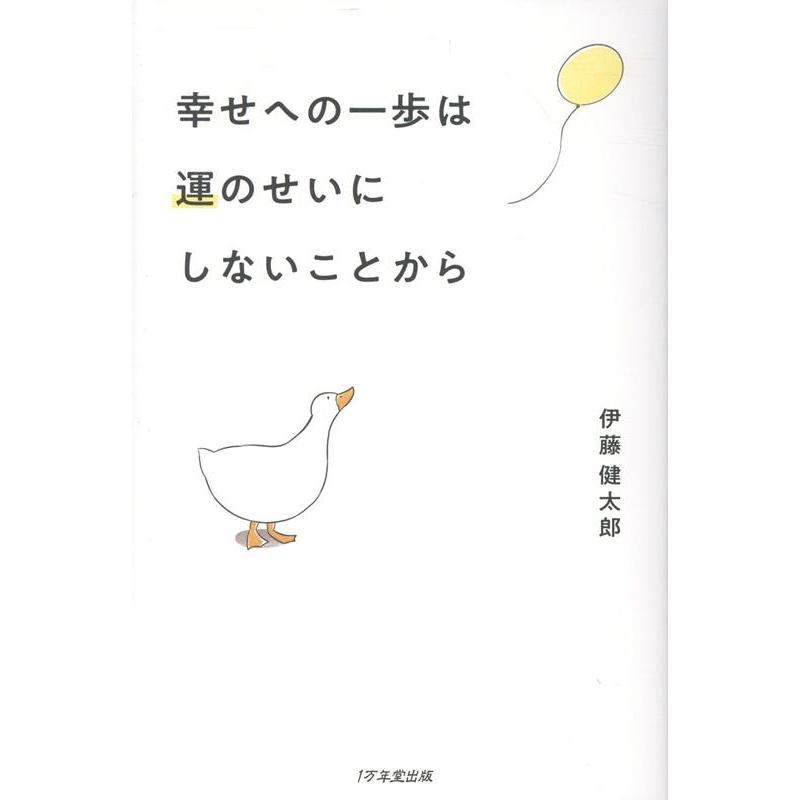 伊藤健太郎 幸せへの一歩は運のせいにしないことから Book | 
