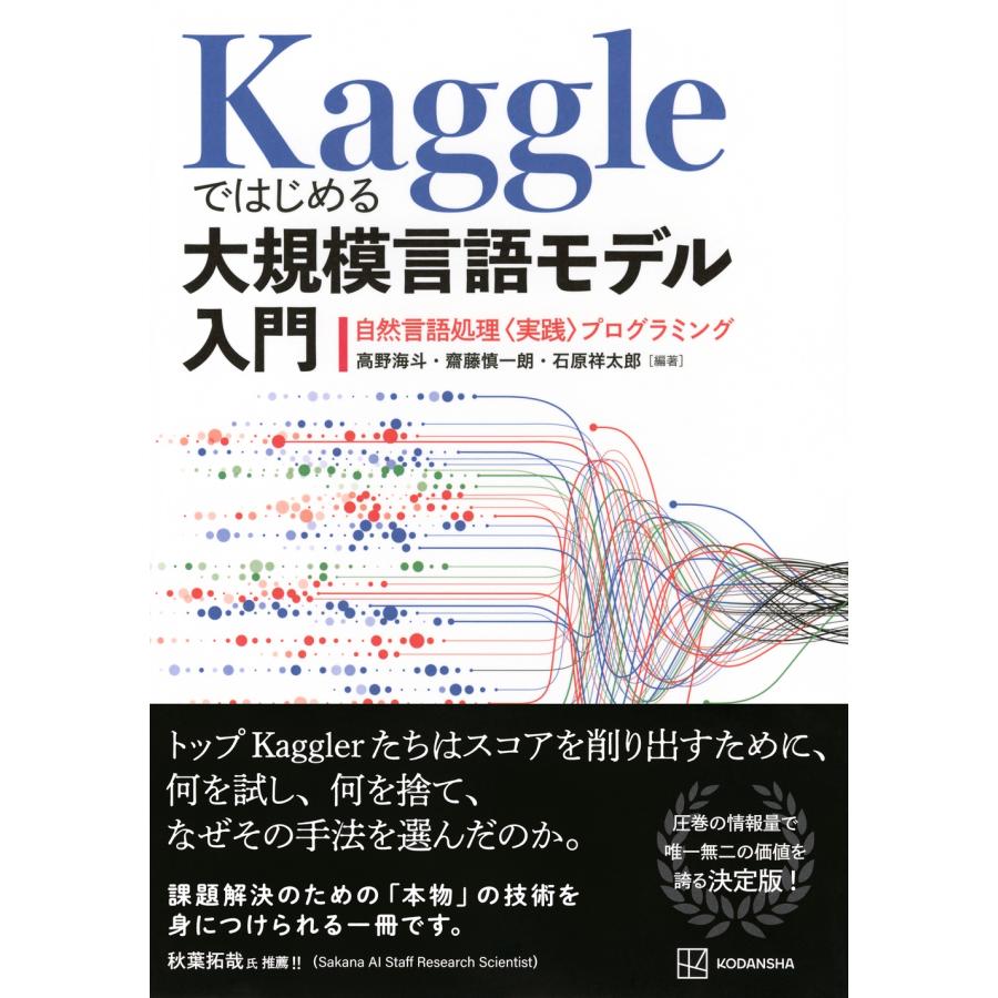 高野海斗 Kaggleではじめる大規模言語モデル入門 自然言語処理〈実践〉プログラミング Book |  | 01