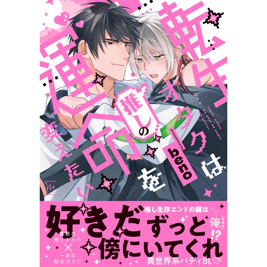 beno 転生オタクは推しの運命を変えたい COMIC | 