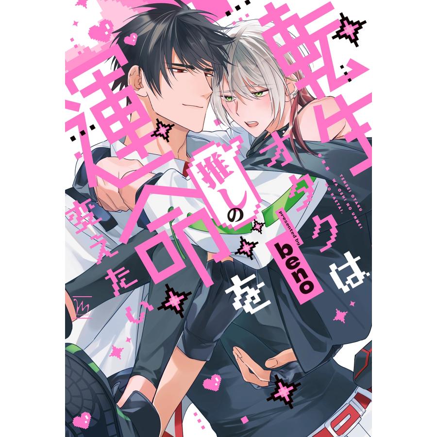beno 転生オタクは推しの運命を変えたい COMIC |  | 01