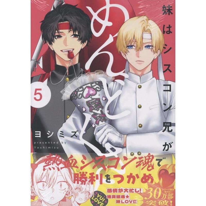 ヨシミズ 妹はシスコン兄がめんどくさい(5) (5) COMIC | 