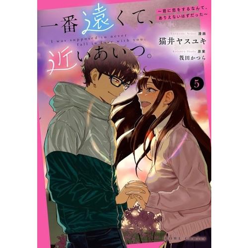 筏田かつら 一番遠くて、近いあいつ。〜君に恋をするなんて、ありえないはずだった〜(5) (5) COMIC | 