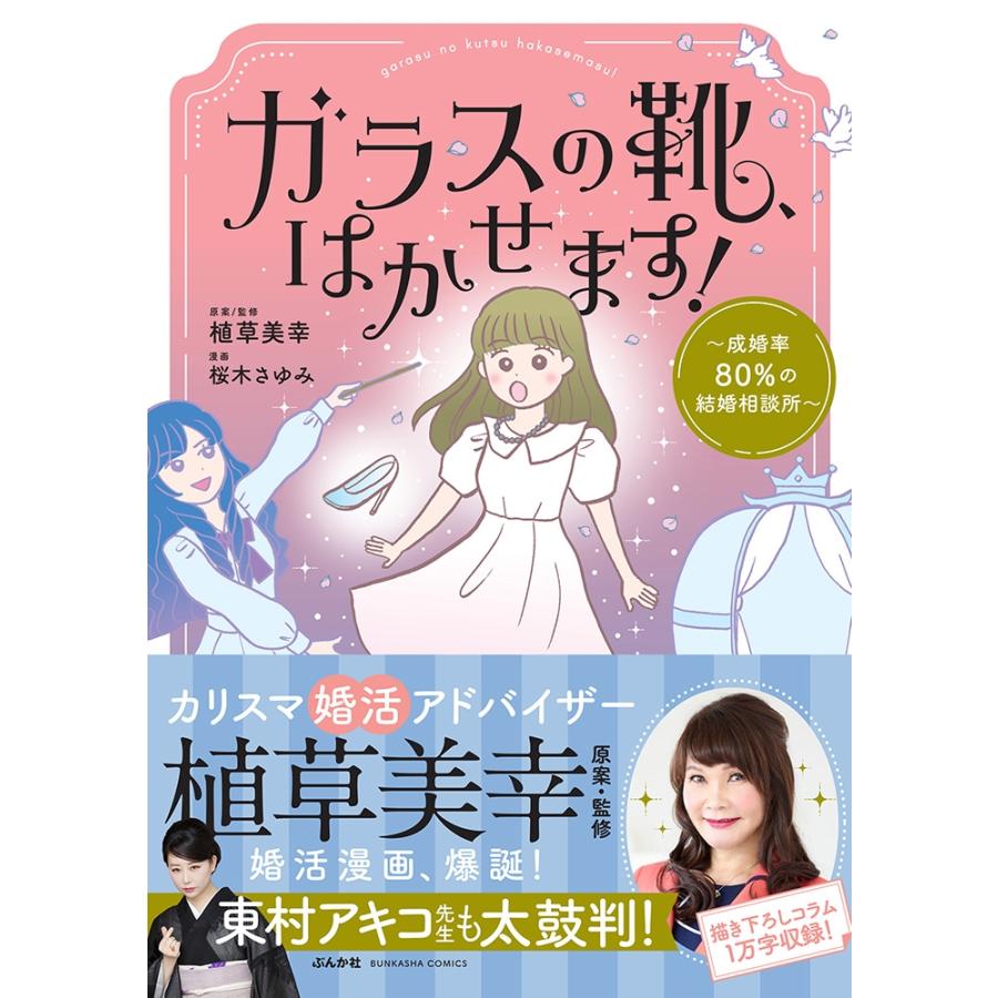 桜木さゆみ ガラスの靴、はかせます!〜成婚率80%の結婚相談所〜 COMIC |  | 01