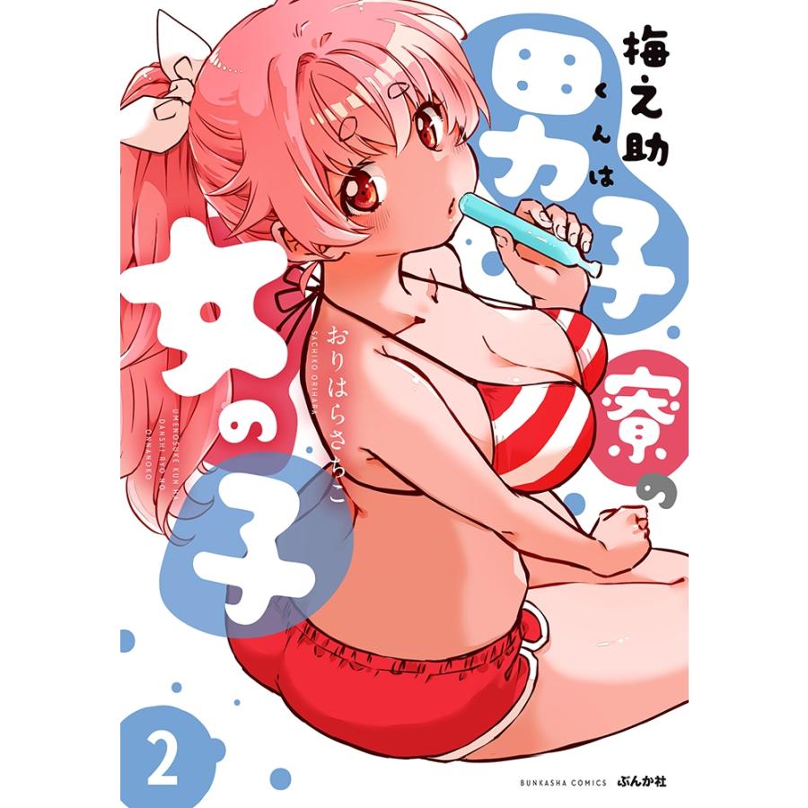 おりはらさちこ 梅之助くんは男子寮の女の子 (2) COMIC | 