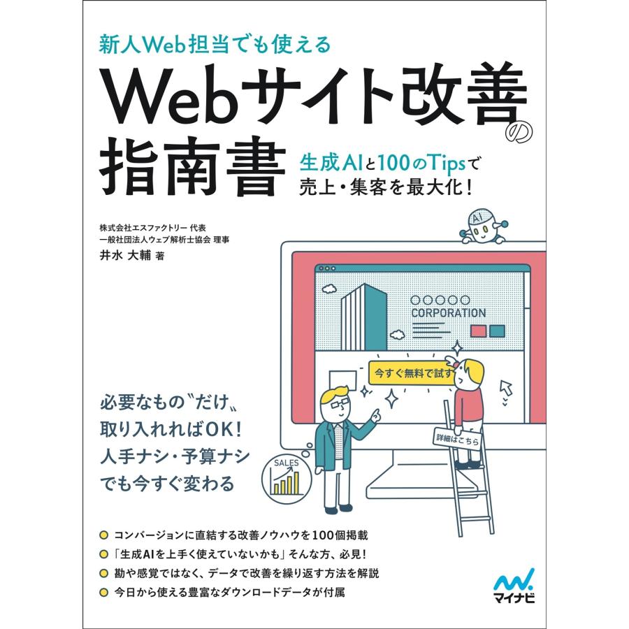 井水大輔 [新人Web担当でも使える]Webサイト改善の指南書 ―生成AIと100のTipsで売上・集客を最大化! Book | 