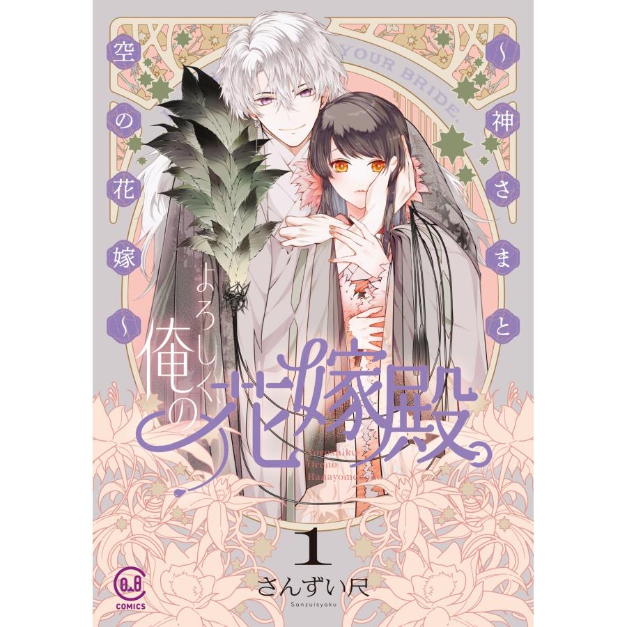 さんずい尺 よろしく、俺の花嫁殿。 ?神さまと空の花嫁? 1 COMIC | 