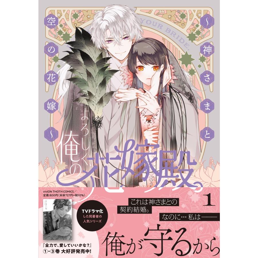 さんずい尺 よろしく、俺の花嫁殿。 ?神さまと空の花嫁? 1 COMIC |  | 01