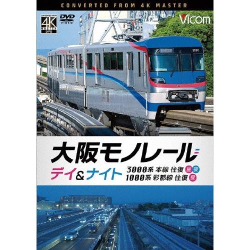 大阪モノレール デイ&ナイト 3000系 本線往復【昼・夜】/1000系 彩都線 往復【昼】 DVD | 