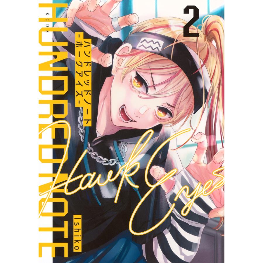 Ishiko ハンドレッドノート-ホークアイズ-(2) COMIC : タワーレコード