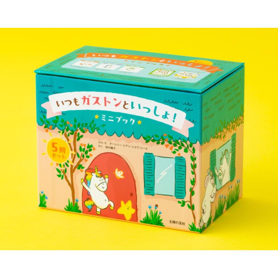 垣内磯子 いつもガストンといっしょ! ミニブック5冊セット Book | 