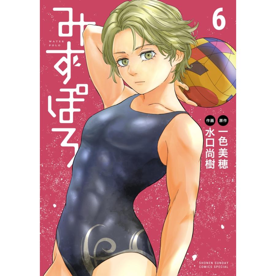 一色美穂 みずぽろ (6) COMIC | 