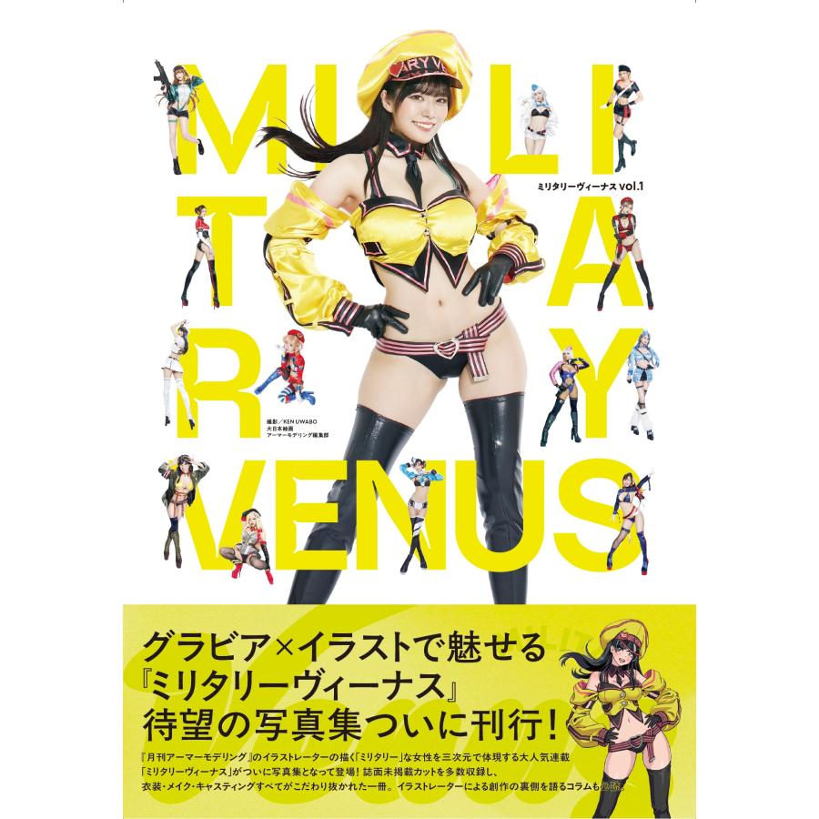 アーマーモデリング編集部 ミリタリーヴィーナス (vol.1) Book | 
