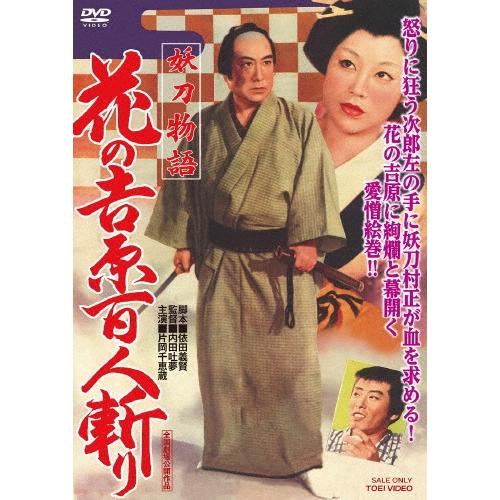 妖刀物語 花の吉原百人斬り DVD | 
