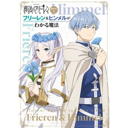 山田鐘人 TVアニメ『葬送のフリーレン』副読本 1 フリーレン&ヒンメルがわかる魔法 少年サンデーグラフィック Book | 
