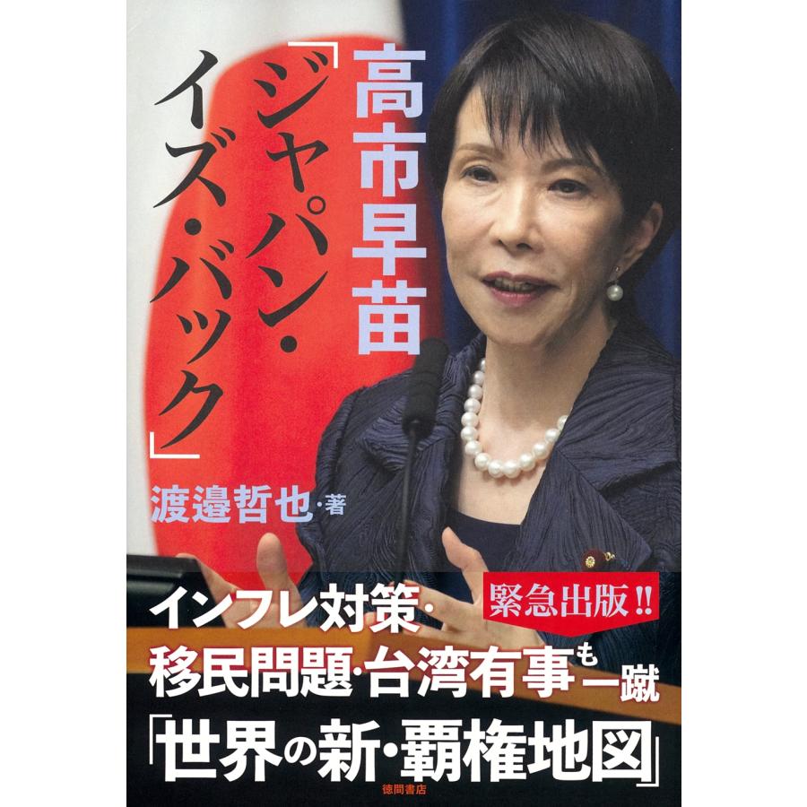 渡邉哲也 高市早苗「ジャパン・イズ・バック」 Book | 