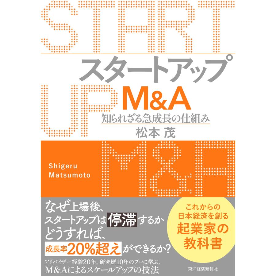 松本茂 スタートアップM&A 知られざる急成長の仕組み Book | 