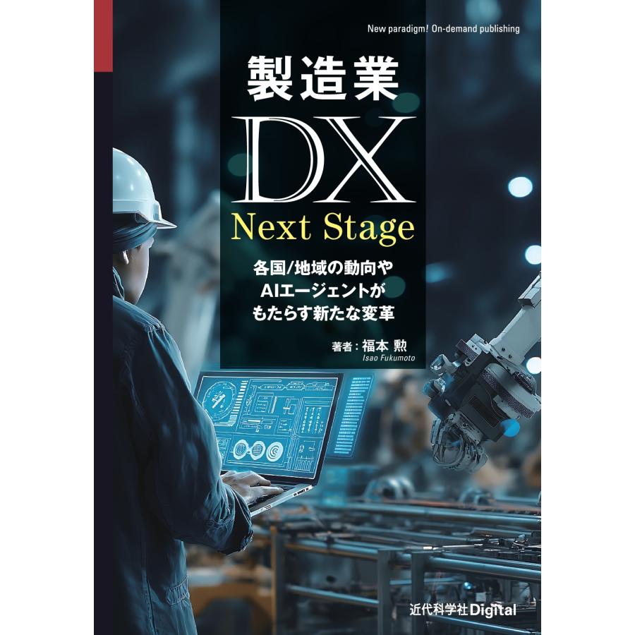 福本勲 製造業DX Next Stage 各国/地域の動向やAIエージェントがもたらす新たな変革 Book | 