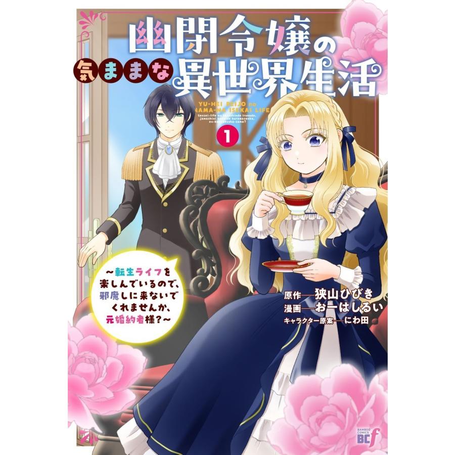 おーはしるい 幽閉令嬢の気ままな異世界生活〜転生ライフを楽しんでいるので、邪魔しに来ないでくれませんか、元婚約者 COMIC | 