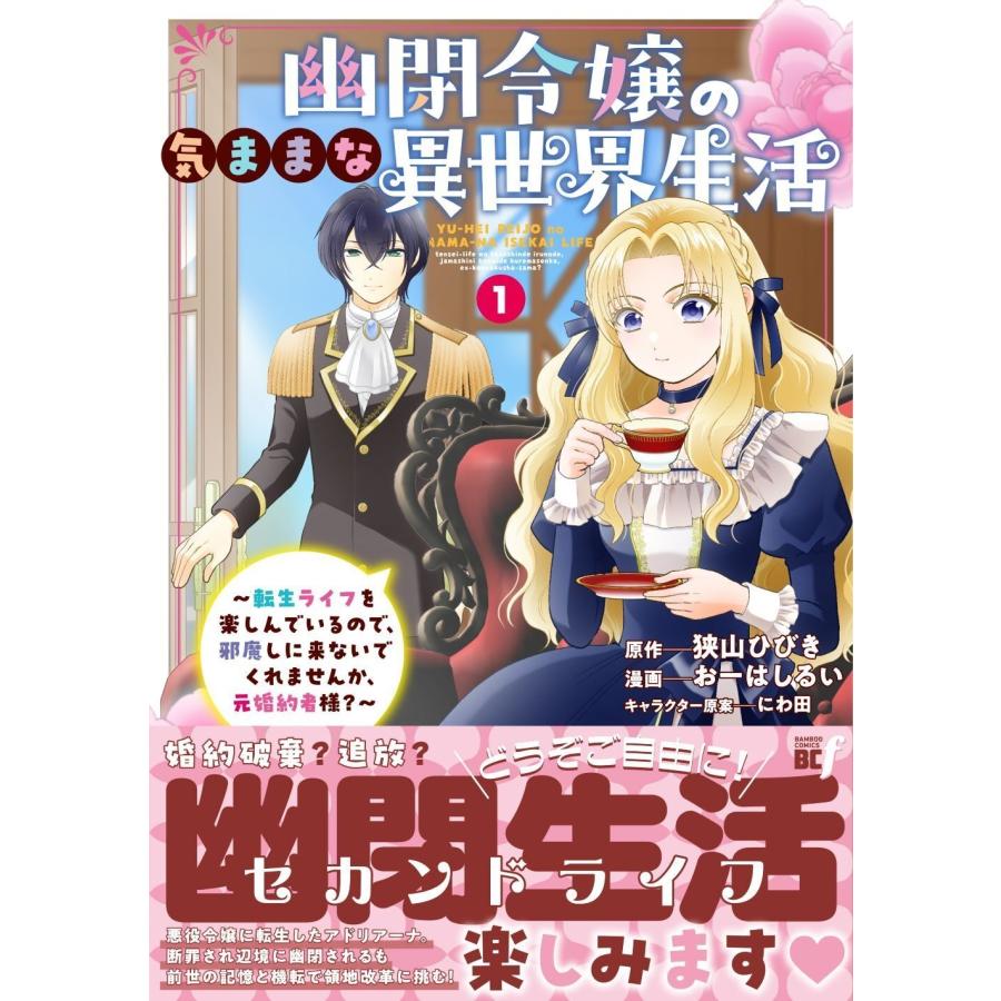 おーはしるい 幽閉令嬢の気ままな異世界生活〜転生ライフを楽しんでいるので、邪魔しに来ないでくれませんか、元婚約者 COMIC |  | 01