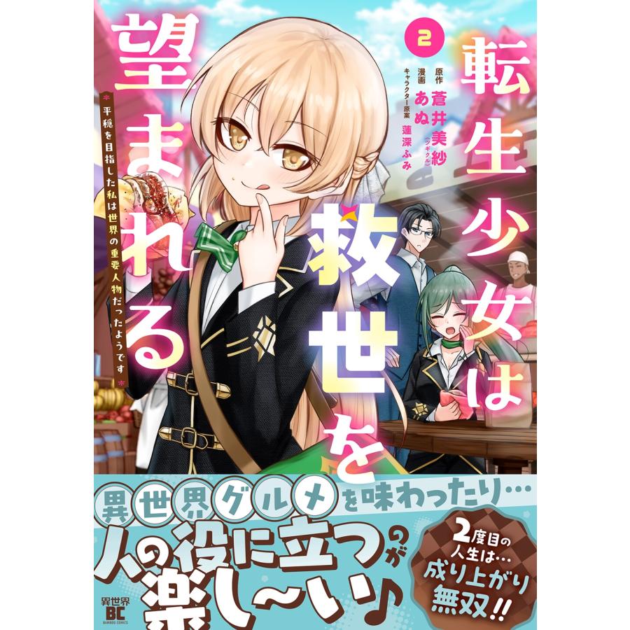 蒼井美紗 転生少女は救世を望まれる 平穏を目指した私は世界の重要人物だったようです (2) COMIC | 