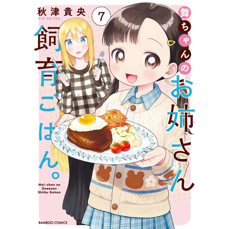 秋津貴央 舞ちゃんのお姉さん飼育ごはん。 (7) COMIC | 