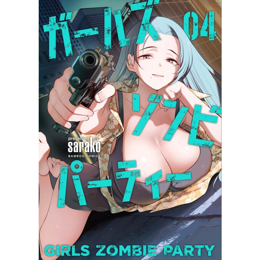 sarako ガールズゾンビパーティー (4) COMIC | 