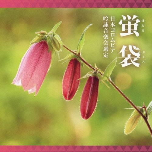 Various Artists 吟詠 二〇二六年度(第六十二回)コロムビア全国吟詠コンクール 課題吟 CD 蛍袋 CD | 