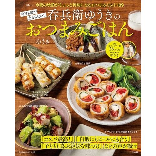 ゆうき (レシピブロガー) 今日も箸が止まらない! 呑兵衛ゆうきのおつまみごはん Mook | 