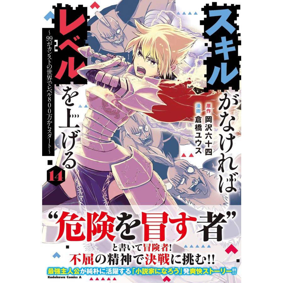 岡沢六十四 スキルがなければレベルを上げる (14) 〜99がカンストの世界でレベル800万からスタート〜 (14) COMIC |  | 01
