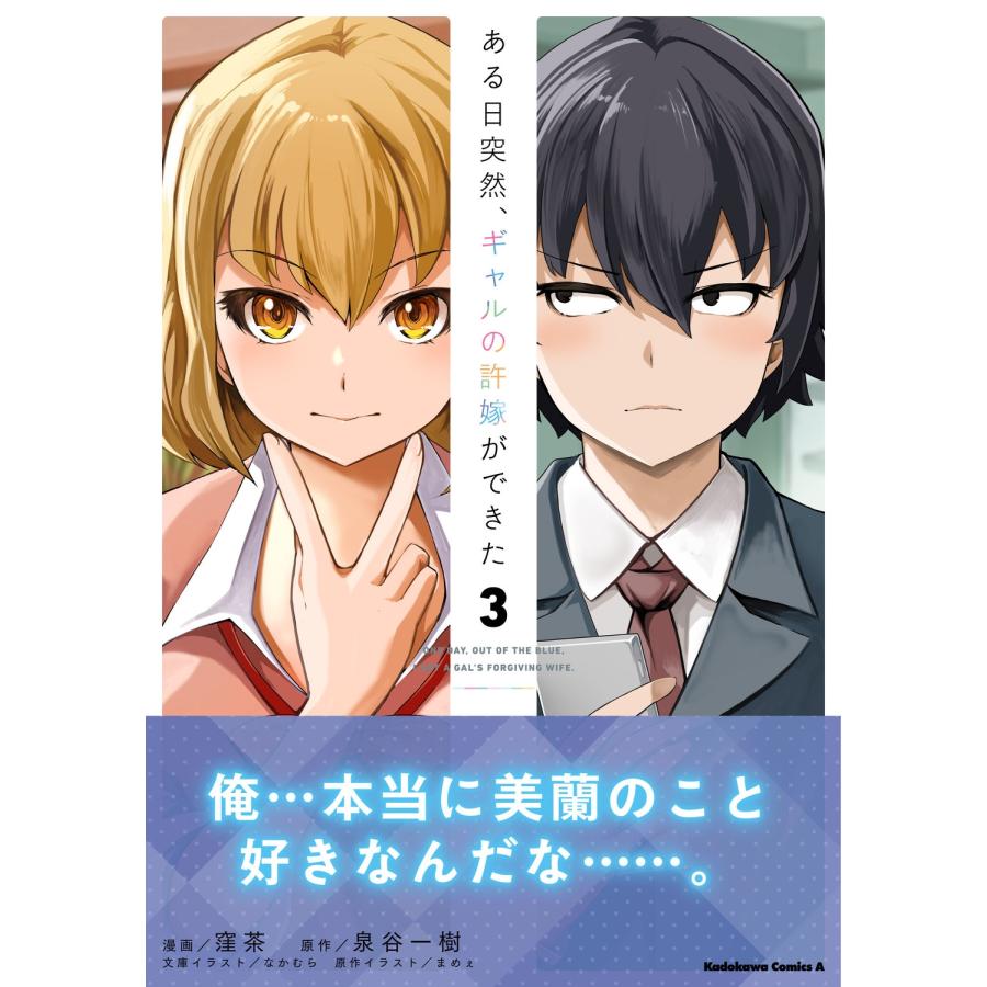 窪茶 ある日突然、ギャルの許嫁ができた(3) (3) COMIC |  | 01