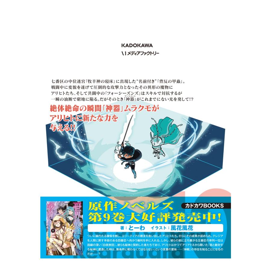 力蔵 世界最強の後衛 〜迷宮国の新人探索者〜 10 (10) COMIC |  | 02