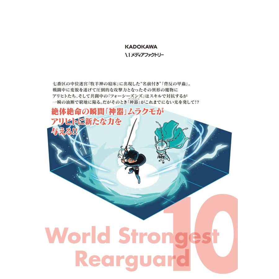 力蔵 世界最強の後衛 〜迷宮国の新人探索者〜 10 (10) COMIC |  | 03