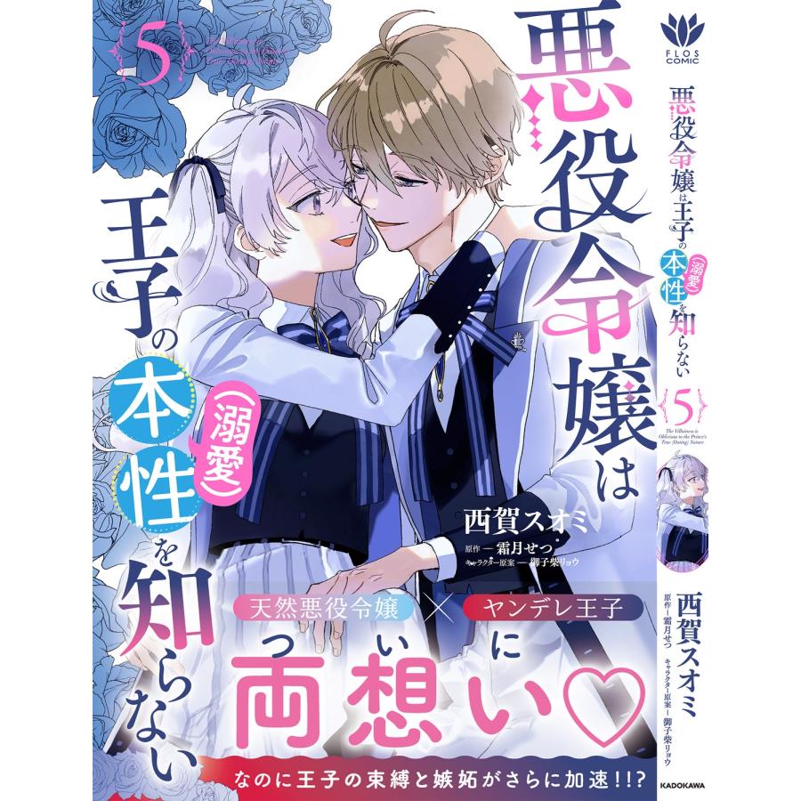西賀スオミ 悪役令嬢は王子の本性(溺愛)を知らない 5 (5) COMIC |  | 02