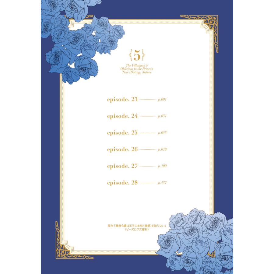 西賀スオミ 悪役令嬢は王子の本性(溺愛)を知らない 5 (5) COMIC |  | 03