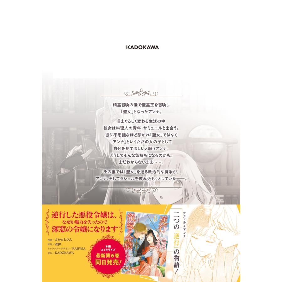 由野田夕 逆行した悪役令嬢は、なぜか魔力を失ったので深窓の令嬢になります 聖女アンナの物語2 (2) COMIC |  | 02