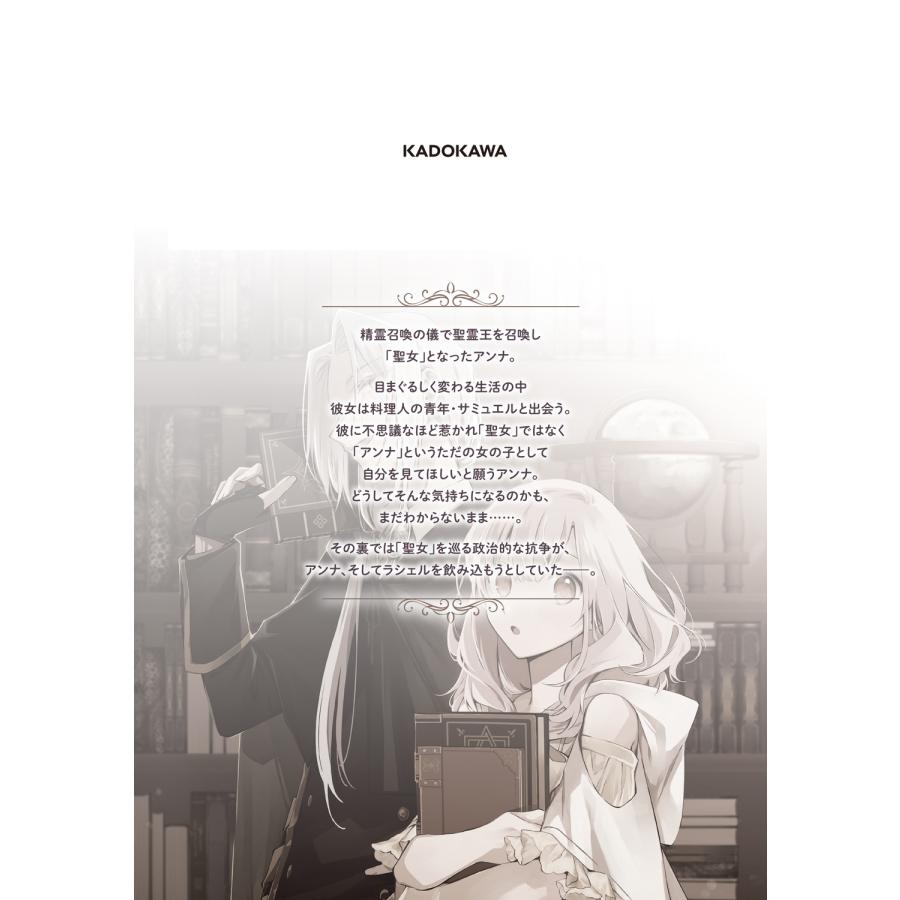 由野田夕 逆行した悪役令嬢は、なぜか魔力を失ったので深窓の令嬢になります 聖女アンナの物語2 (2) COMIC |  | 03