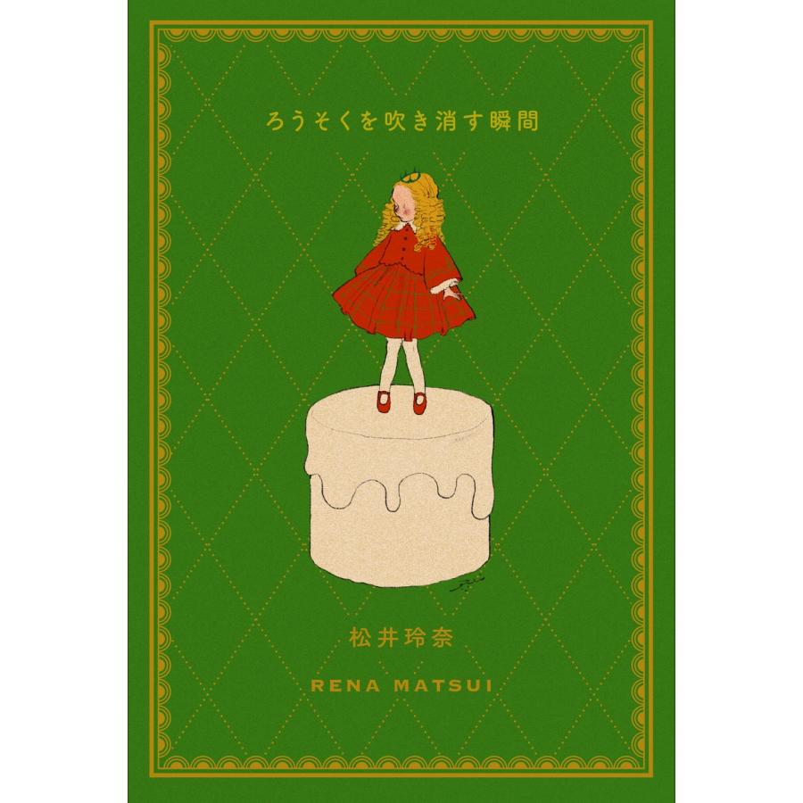 松井玲奈 ろうそくを吹き消す瞬間 Book | 