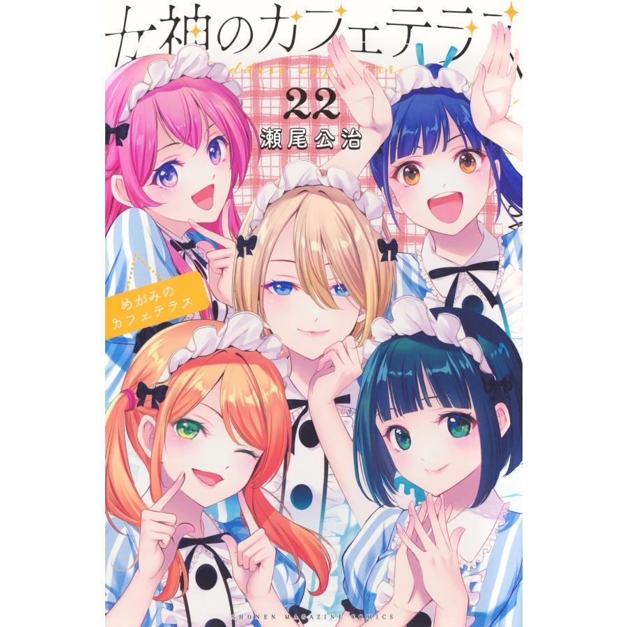 瀬尾公治 女神のカフェテラス(22) COMIC | 