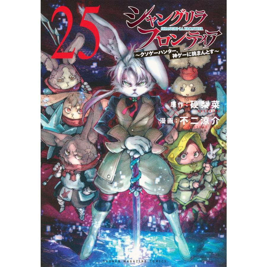 硬梨菜 シャングリラ・フロンティア(25) 〜クソゲーハンター、神ゲーに挑まんとす〜 COMIC | 