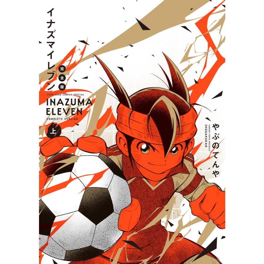 やぶのてんや イナズマイレブン 完全版 (上巻) COMIC : タワーレコード