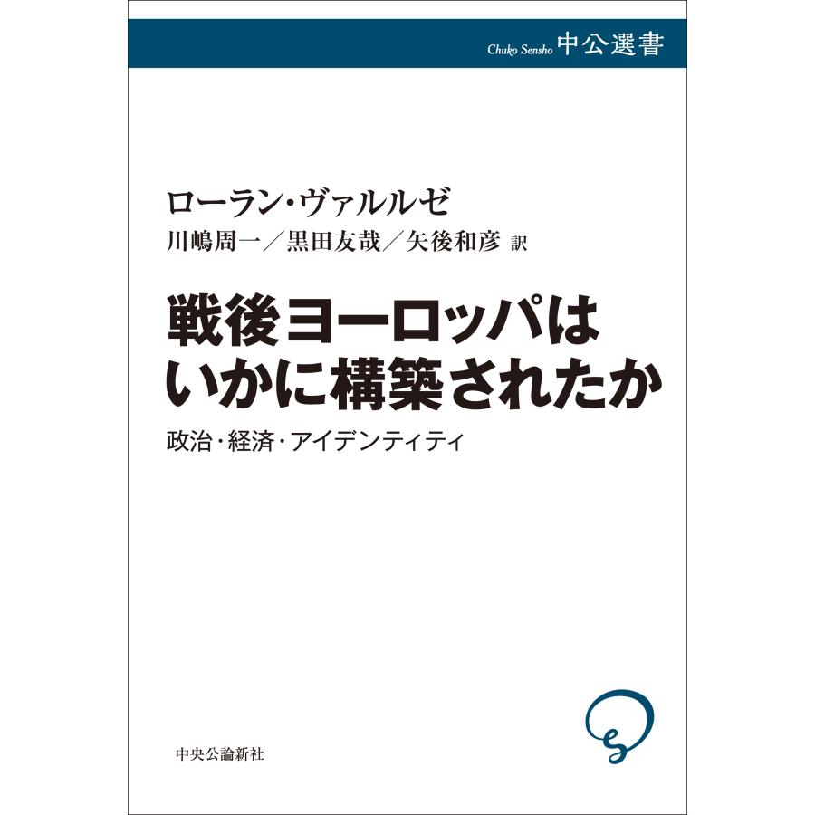 ローラン・ヴァルルゼ 戦後ヨーロッパはいかに構築されたか 政治・経済・アイデンティティ Book |  | 01