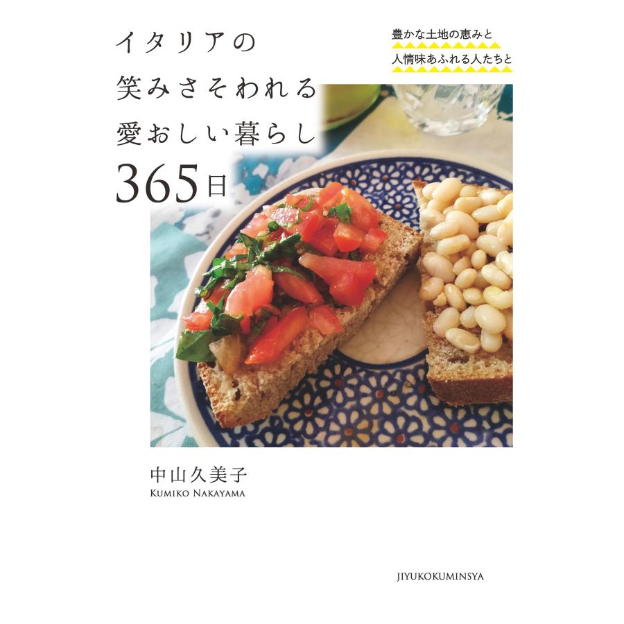 中山久美子 イタリアの笑みさそわれる愛おしい暮らし 365日 豊かな土地の恵みと人情味あふれる人たちと Book |  | 01