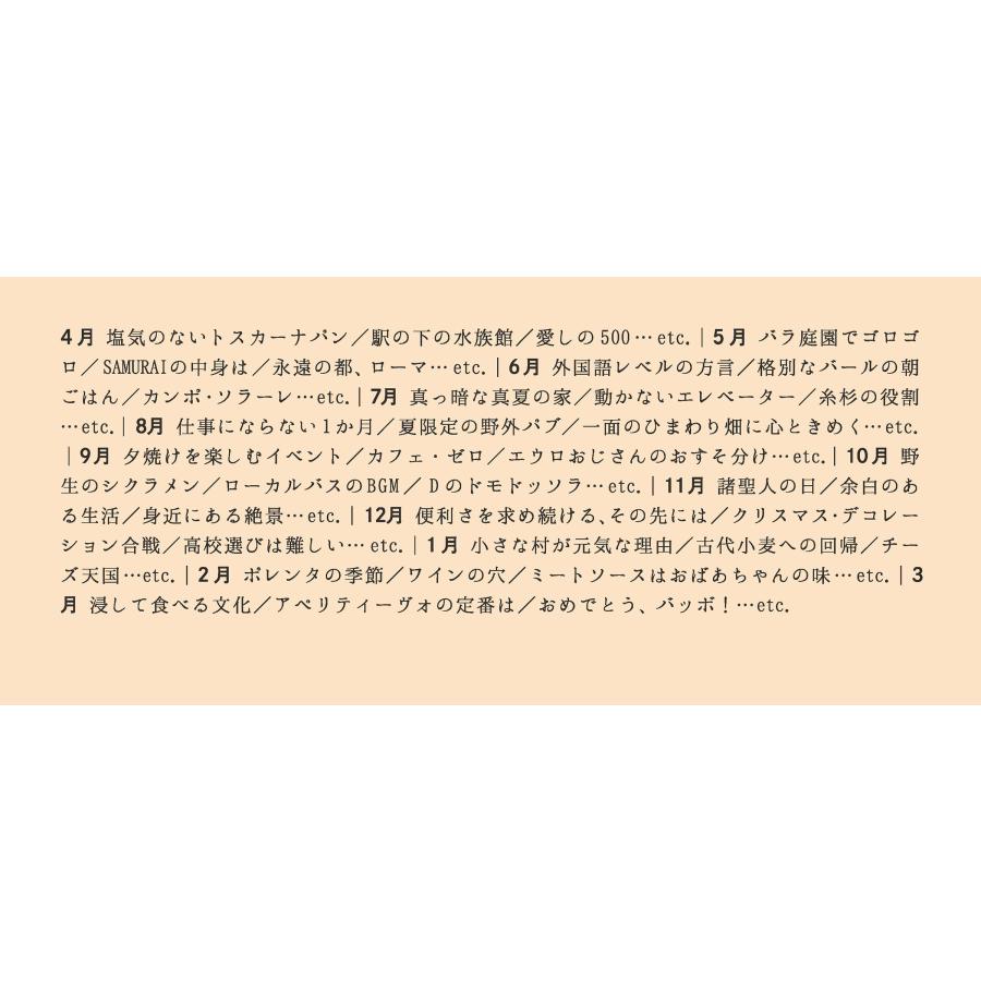 中山久美子 イタリアの笑みさそわれる愛おしい暮らし 365日 豊かな土地の恵みと人情味あふれる人たちと Book |  | 02