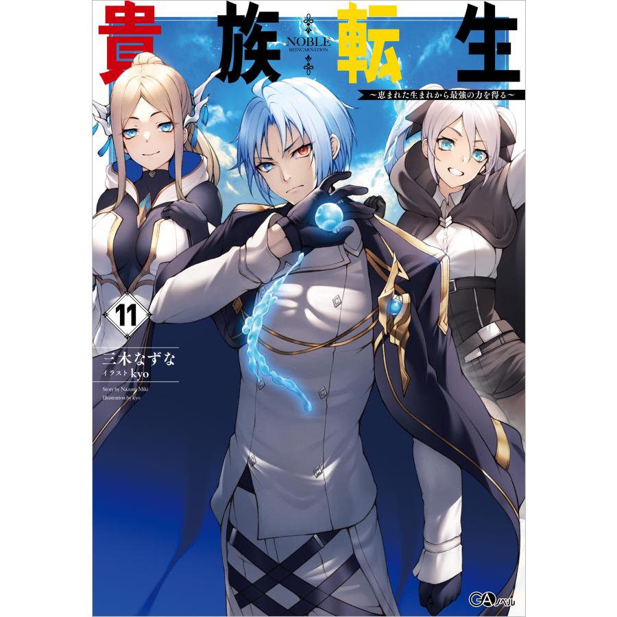 【全巻初版】貴族転生1〜11巻セット　小説　帯付き　 三木なずな　匿名発送 三木なずな 貴族転生11 〜恵まれた生まれから最強の力を得る〜 Book