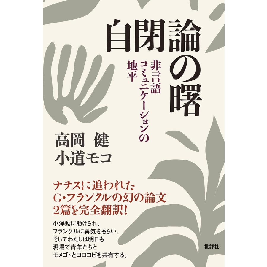 高岡健 自閉論の曙 非言語コミュニケーションの地平 Book | 