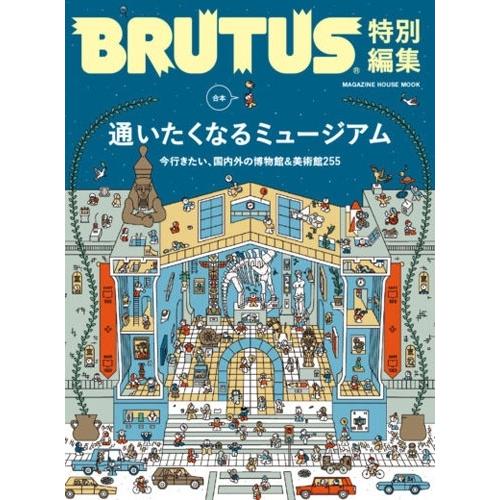BRUTUS特別編集 合本 通いたくなるミュージアム Mook | 