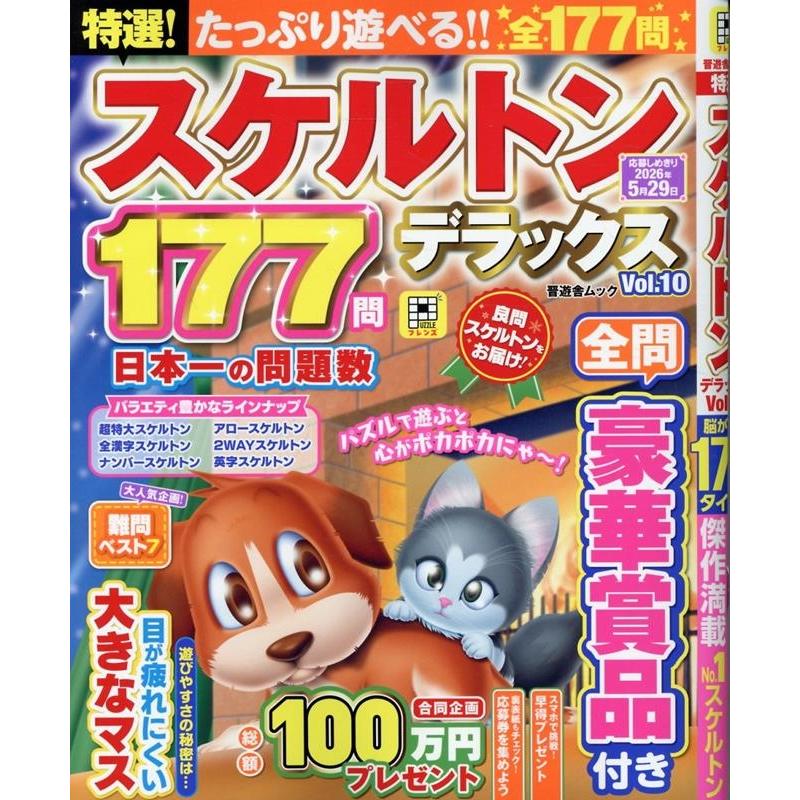 晋遊舎 特選!スケルトンデラックス (10) Mook | 